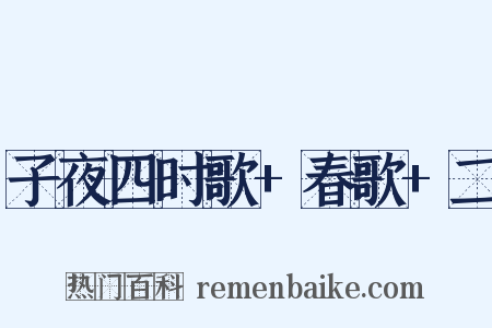 子夜四时歌+春歌+二是什么意思的图片